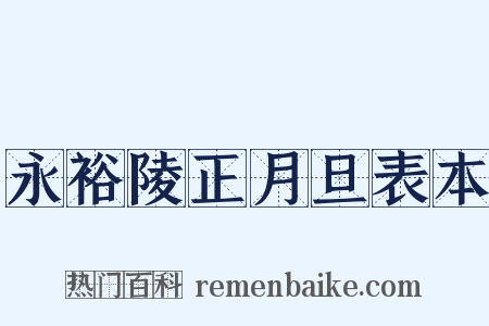 永裕陵正月旦表本是什么意思的图片